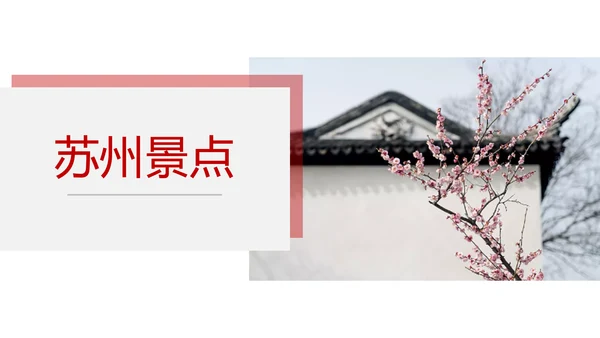 印象苏州旅游城市风光PPT模板