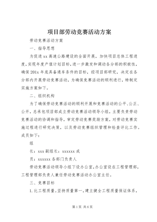 项目部劳动竞赛活动方案 (2).docx