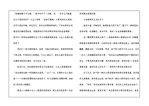 七年级草作文600字5篇