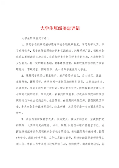 大学生班级鉴定评语