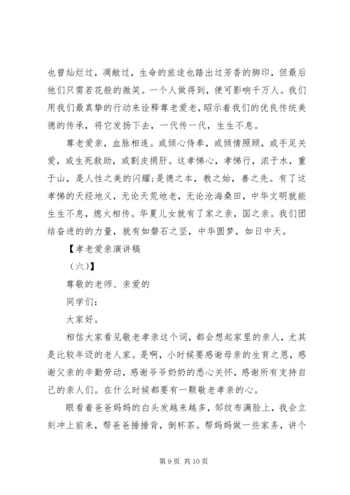 孝老爱亲演讲稿 (7).docx