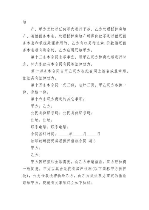 油漆玻璃投资房屋抵押借款合同.docx