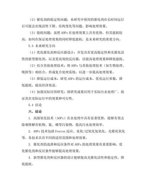 污水处理中的先进氧化技术研究