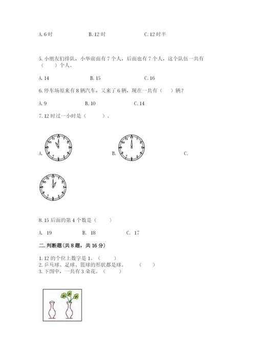 人教版一年级上册数学期末测试卷附答案（黄金题型）.docx