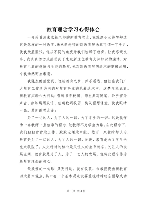 教育理念学习心得体会.docx