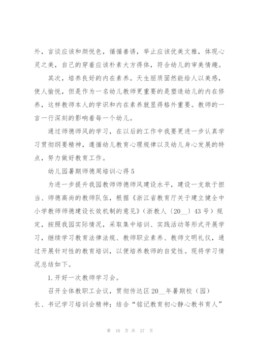 幼儿园暑期师德周培训心得范文十篇.docx