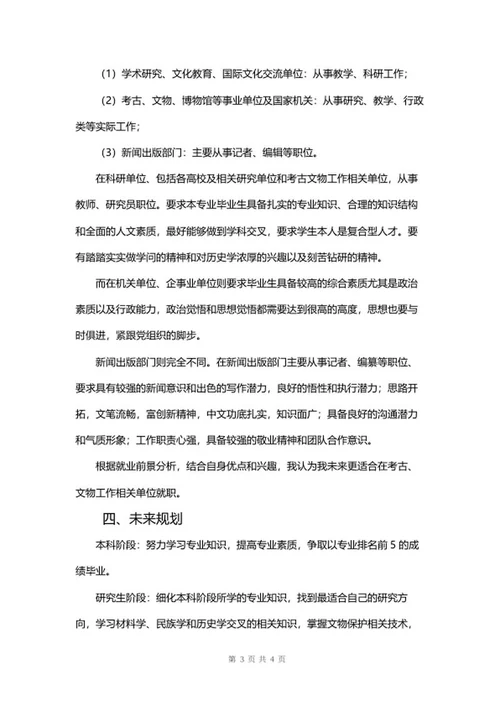 职业生涯规划书word模板
