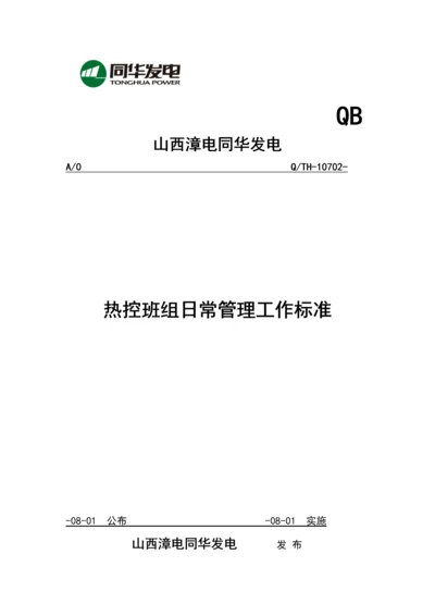 热控班组日常管理工作基础标准.docx