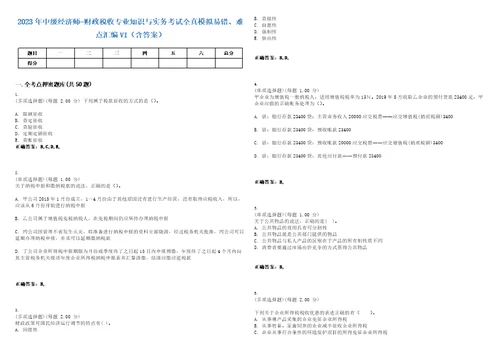 2023年中级经济师财政税收专业知识与实务考试全真模拟易错、难点汇编VI含答案精选集88