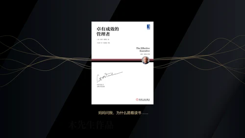 《卓有成效的管理者》读后感PPT模板