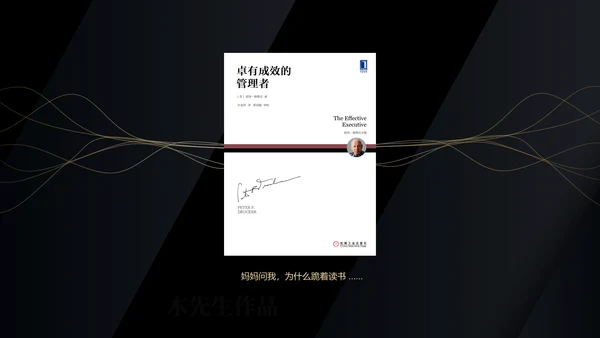 《卓有成效的管理者》读后感PPT模板