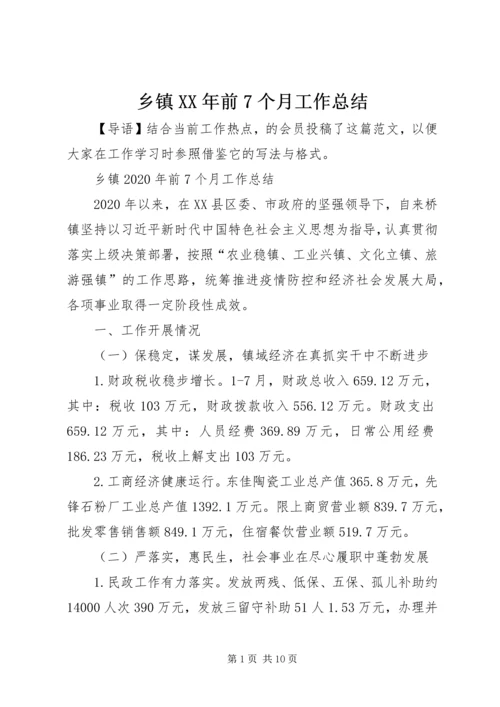 乡镇某年前7个月工作总结.docx
