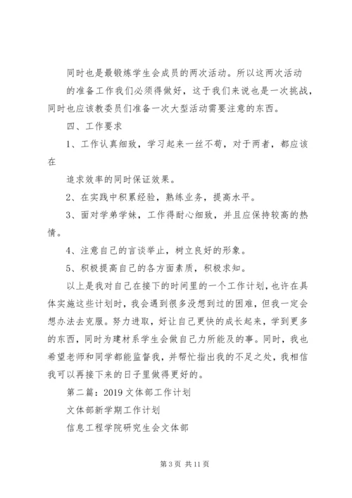 文体部个人工作计划(精选多篇).docx