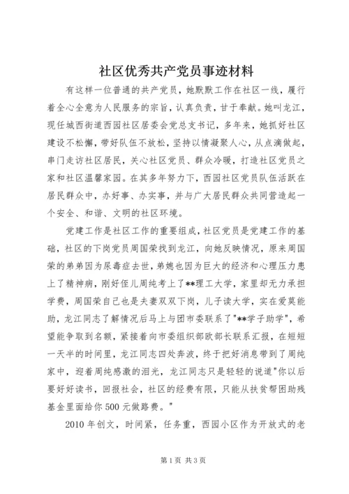 社区优秀共产党员事迹材料 (2).docx