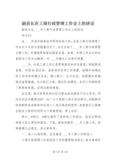 副县长在工商行政管理工作会上的讲话.docx