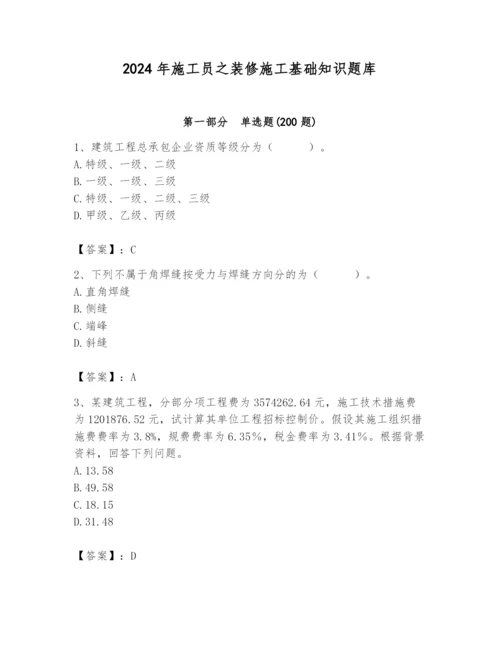 2024年施工员之装修施工基础知识题库及完整答案（名师系列）.docx