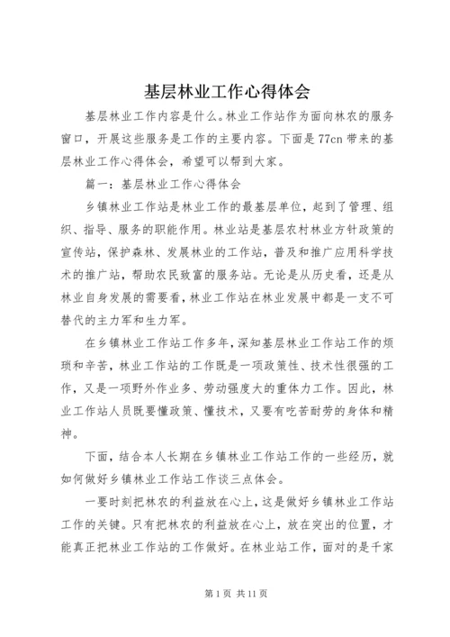 基层林业工作心得体会 (2).docx