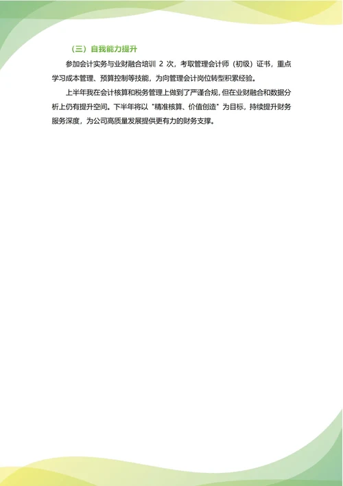 会计年中工作总结(年度年终通用)
