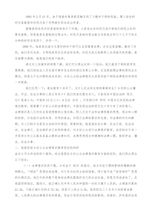 对乡村公众法律意识教育的初步探讨.docx