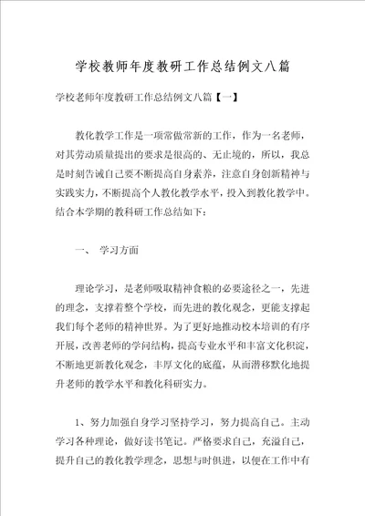 学校教师年度教研工作总结例文八篇