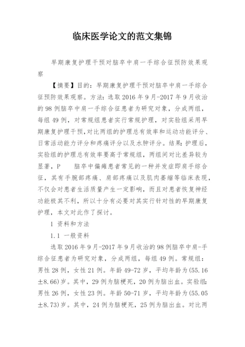 临床医学论文的范文集锦.docx