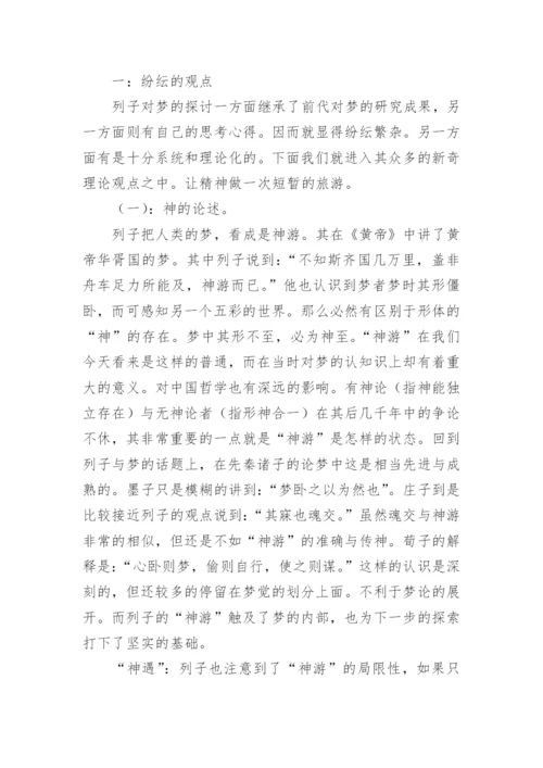 列子与梦的探索论文.docx