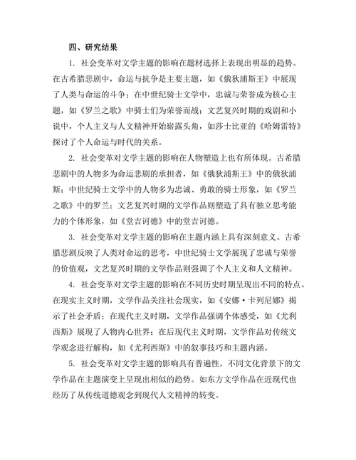 社会变革对文学主题的影响