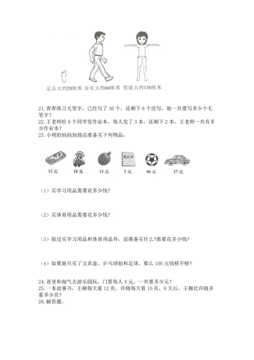 二年级上册数学应用题100道【各地真题】.docx