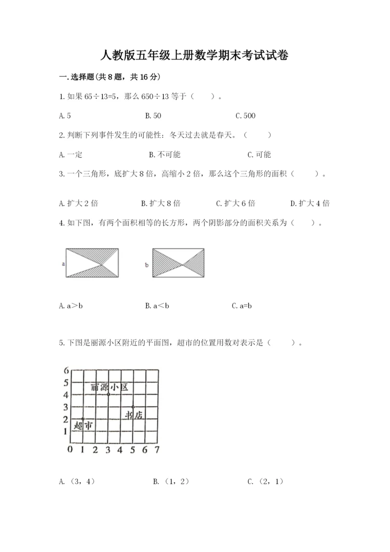 人教版五年级上册数学期末考试试卷及完整答案（夺冠）.docx