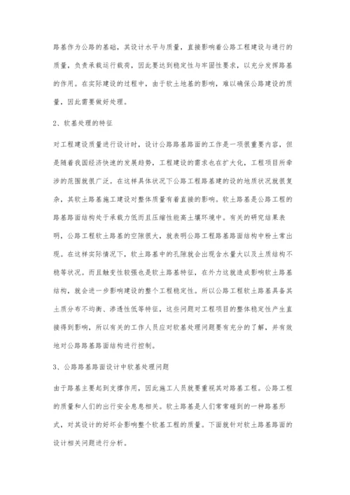 公路路基设计中软基处理的方案分析.docx