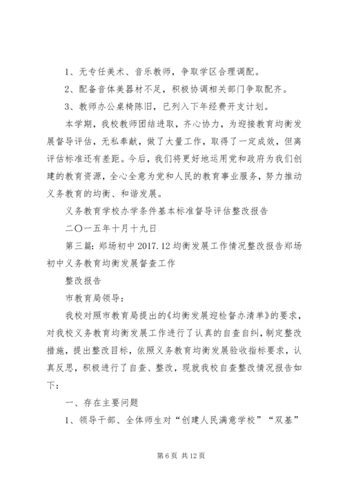 省屯里初中均衡发展工作情况整改报告.docx