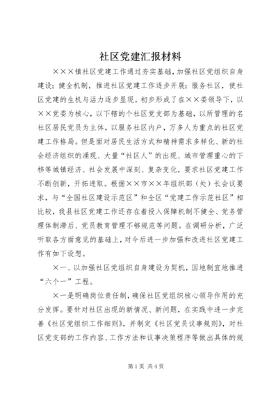 社区党建汇报材料 (4).docx