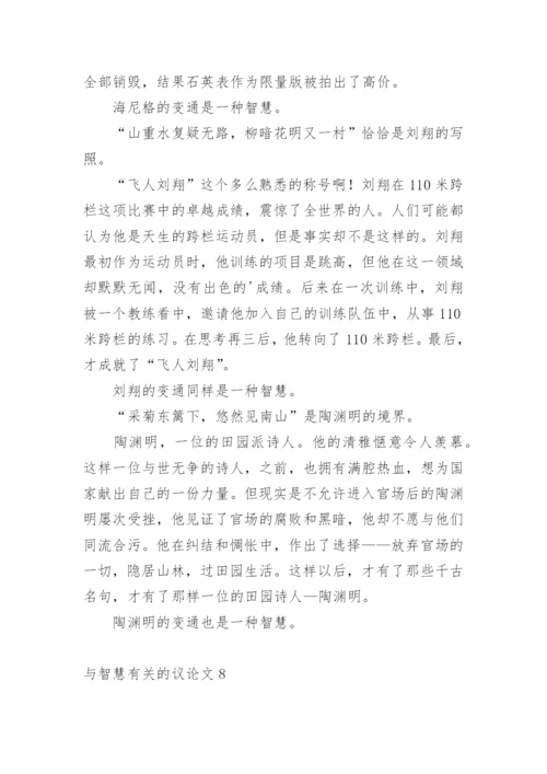 与智慧的议论文精选.docx