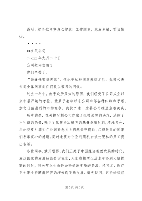 关于公司慰问信3篇.docx