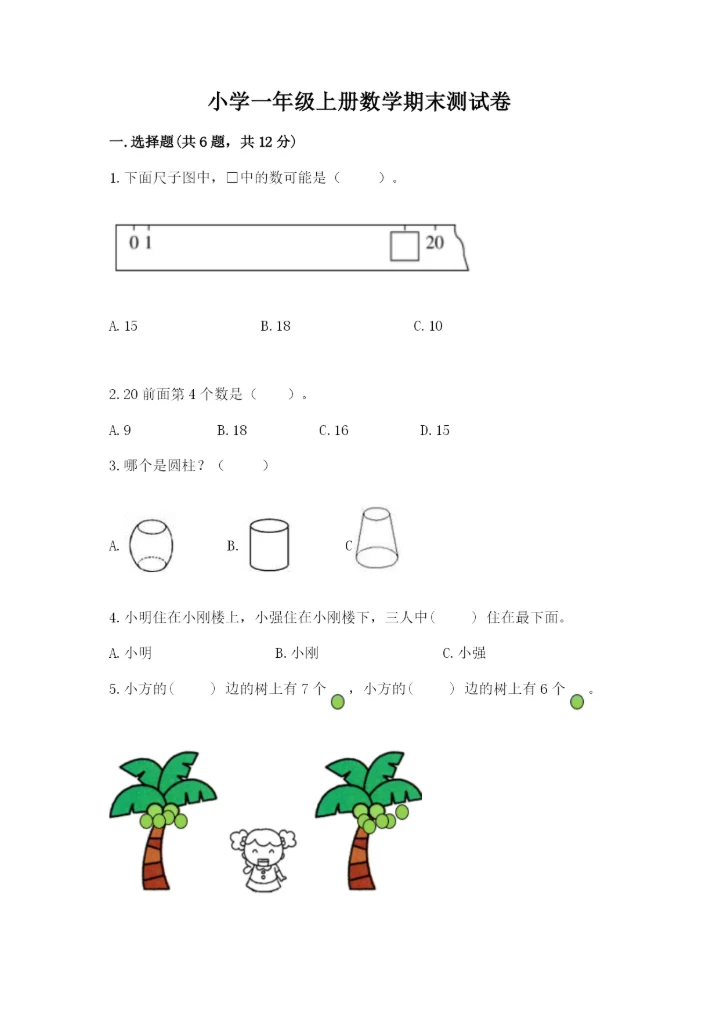 小学一年级上册数学期末测试卷及答案【各地真题】.docx
