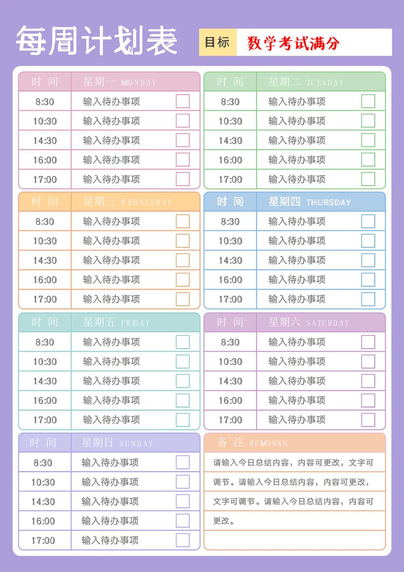 实用工作学习周计划表