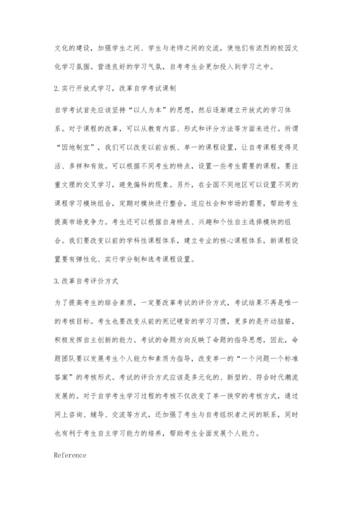 构建高等教育自学考试人才培养综合素质教育体系.docx