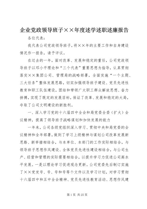 企业党政领导班子××年度述学述职述廉报告.docx