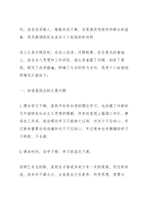 党员教师组织生活会个人检视剖析材料.docx