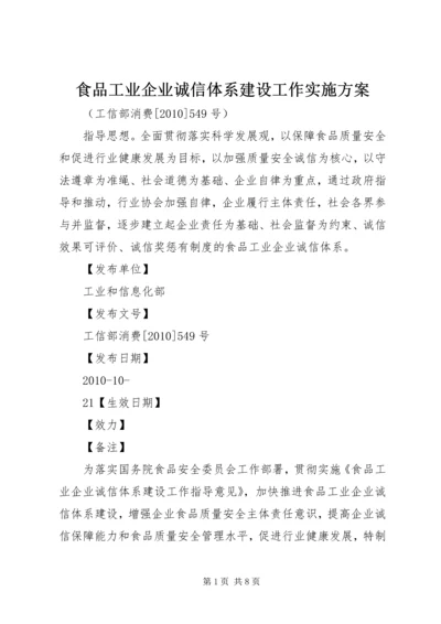 食品工业企业诚信体系建设工作实施方案 (4).docx