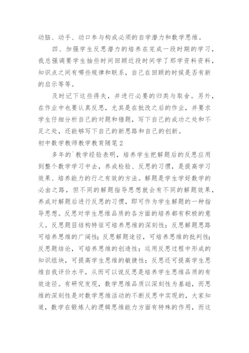 初中数学教师教学教育随笔.docx