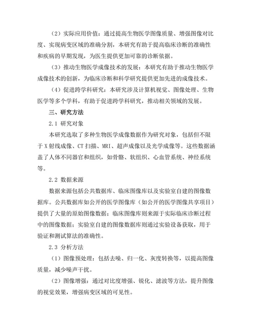 基于图像处理的生物医学成像技术研究