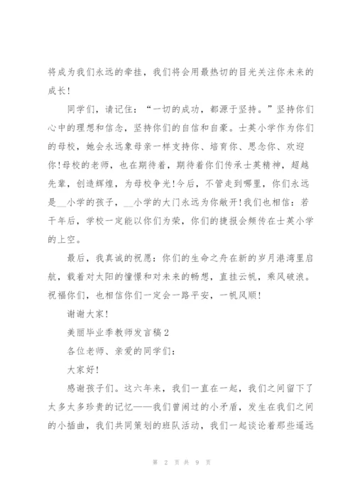 美丽毕业季教师发言稿5篇例文.docx