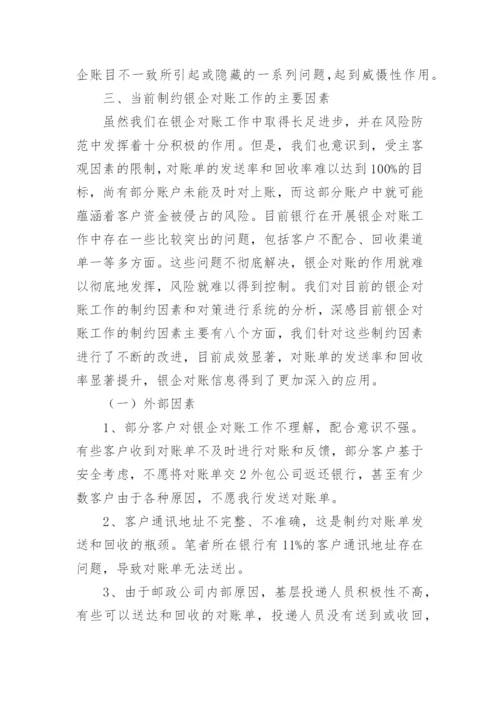 银企对账工作总结.docx