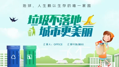 垃圾不落地城市更美丽通用PPT模板