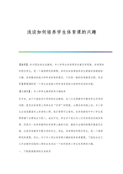 浅谈如何培养学生体育课的兴趣.docx