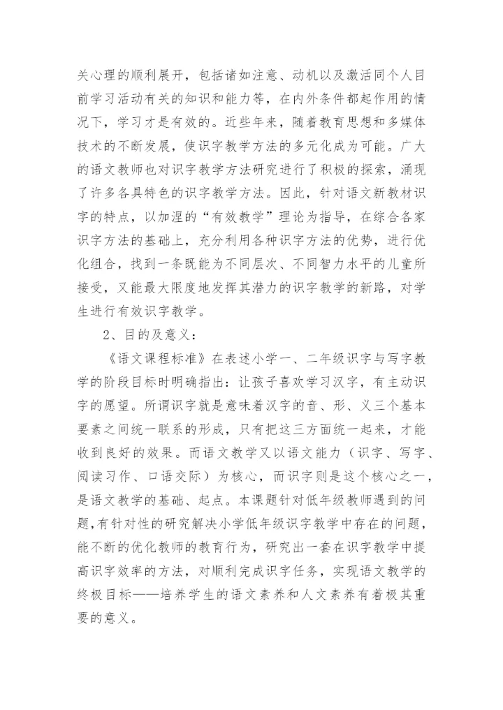 《小学低年级识字教学方法的研究》课题结题报告.docx