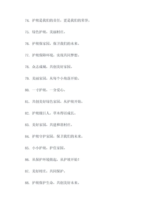 村庄护坡标语