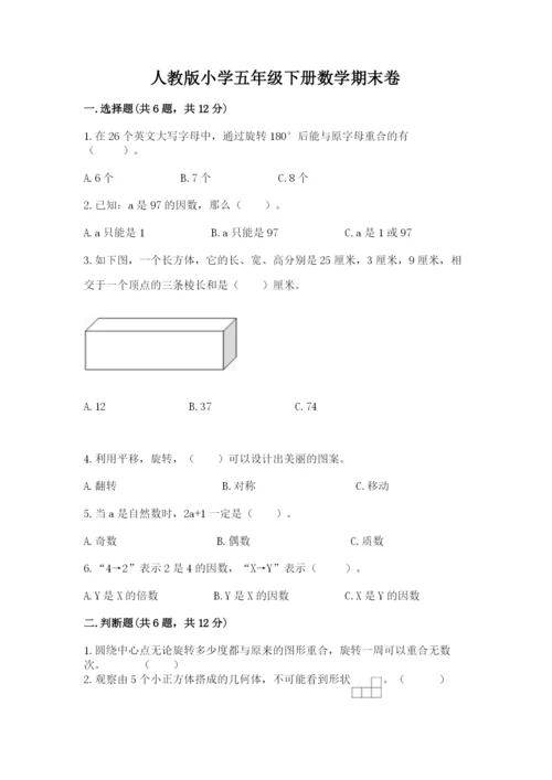 人教版小学五年级下册数学期末卷精品（黄金题型）.docx