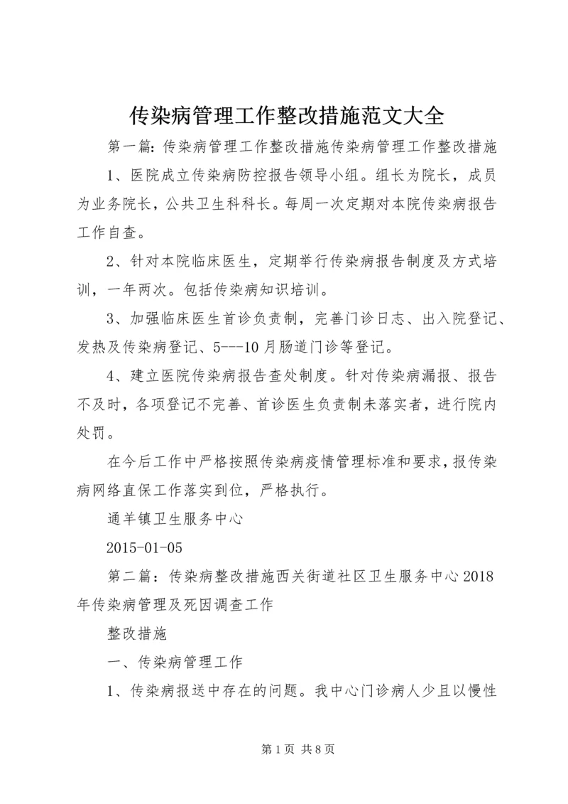 传染病管理工作整改措施范文大全.docx